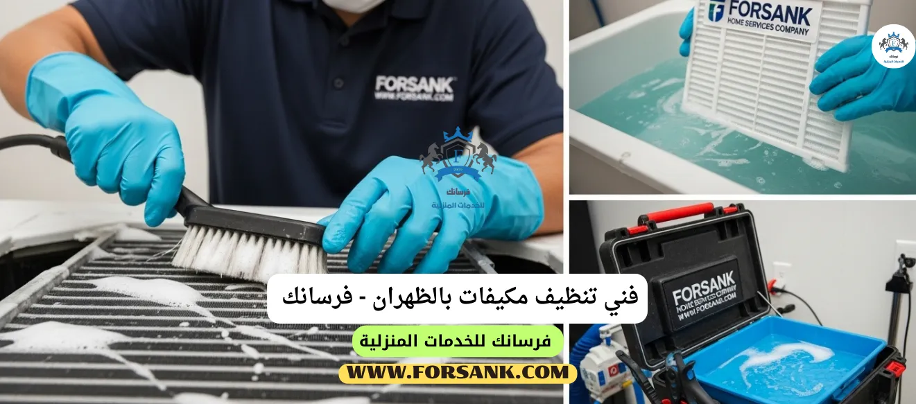 فني خبير من فرسانك يقوم بتنظيف دقيق لفلاتر مكيف سبليت في الظهران